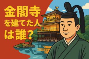 金閣寺を建てた人は誰なのか！解説