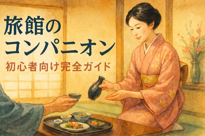 旅館のコンパニオン完全ガイド