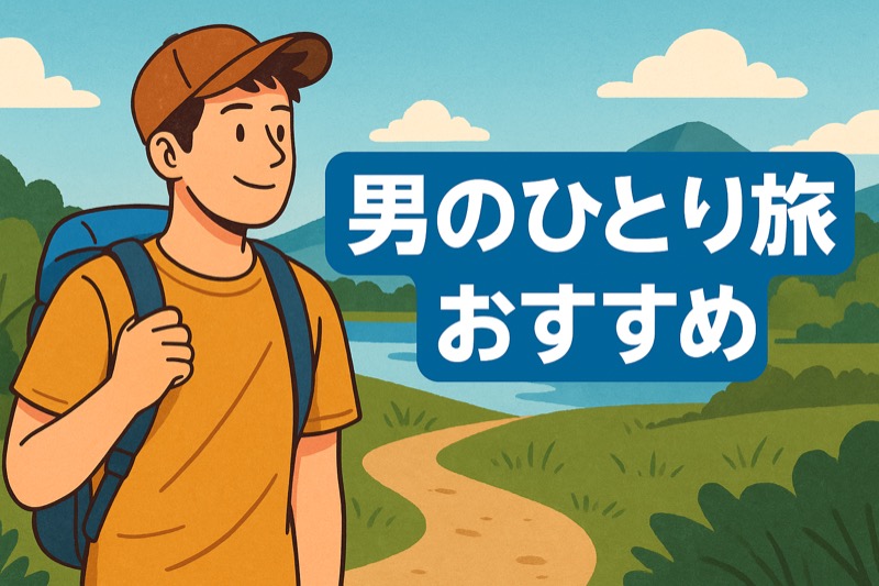 男のひとり旅のおすすめ