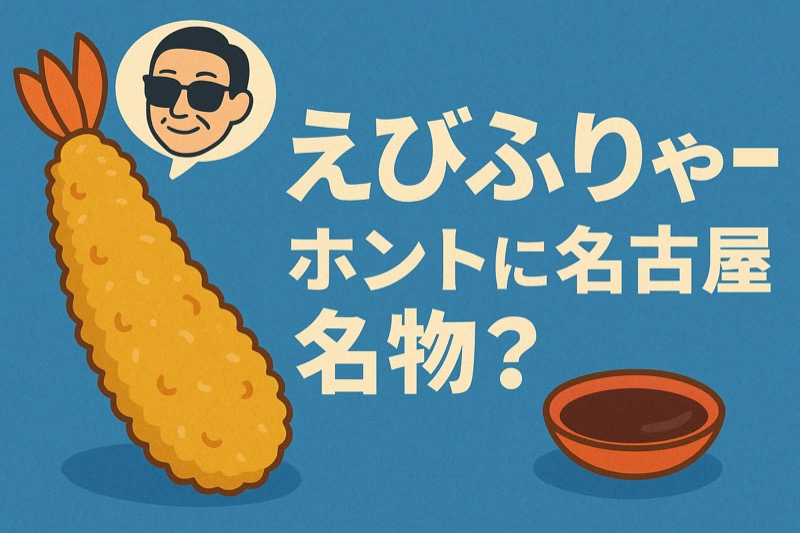 えびふりゃーは名古屋名物！タモリが命名