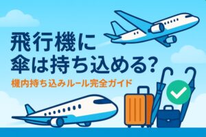 飛行機に傘は持ち込めるのか?