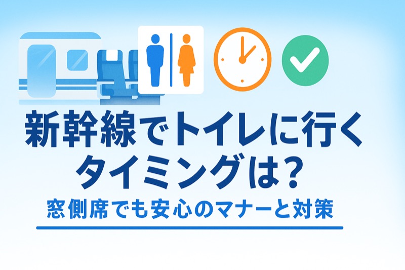 新幹線でトイレに行くタイミング