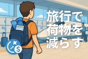 旅行で荷物を減らす