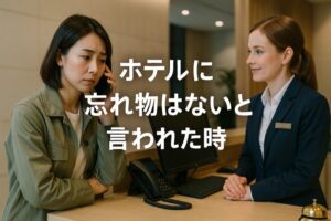 ホテルに忘れ物はないと言われたとき