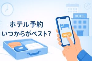 ホテル予約はいつからがベストなのか