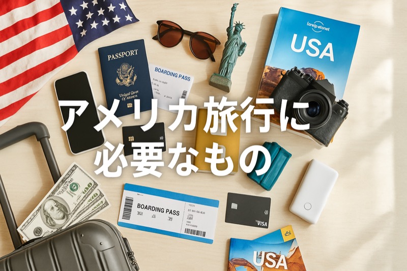 アメリカ旅行に必要なもの