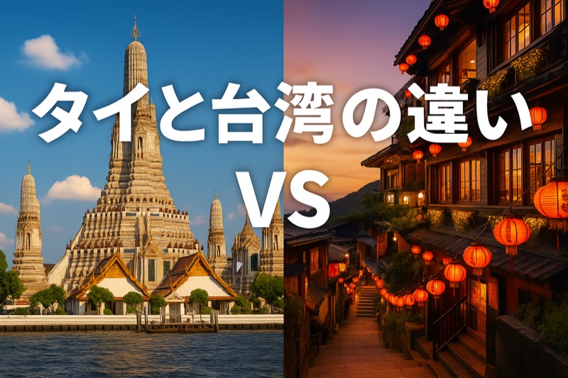 タイと台湾の違い