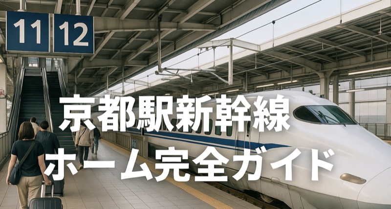 京都駅新幹線のホーム完全ガイド