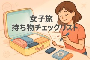 女子旅の持ち物チェックリスト