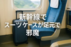 新幹線でスーツケースが足元で邪魔なことについて