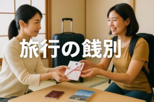 旅行の餞別