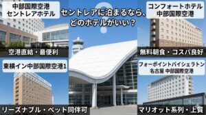 セントレアに泊まるホテル