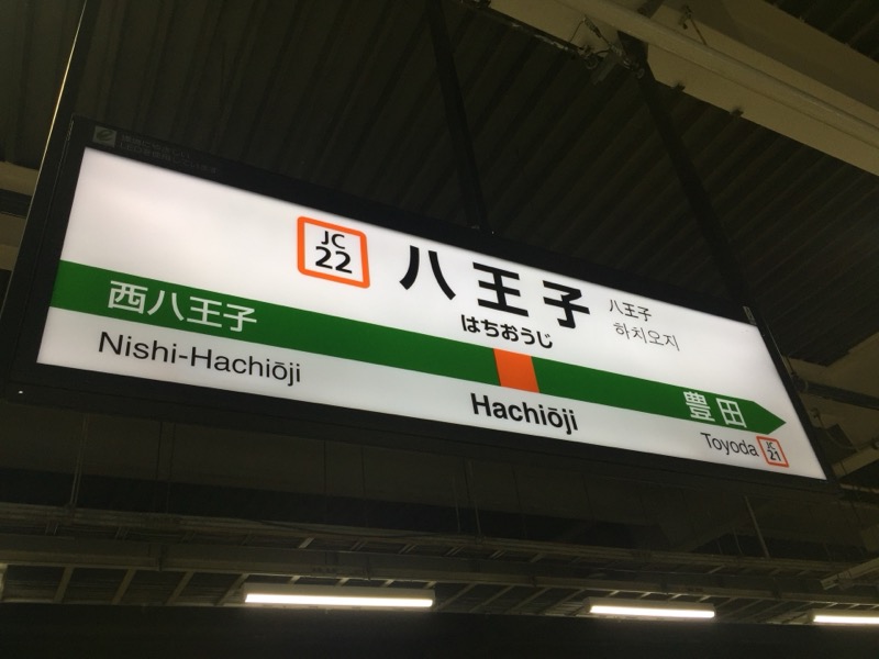 むさしの号　八王子