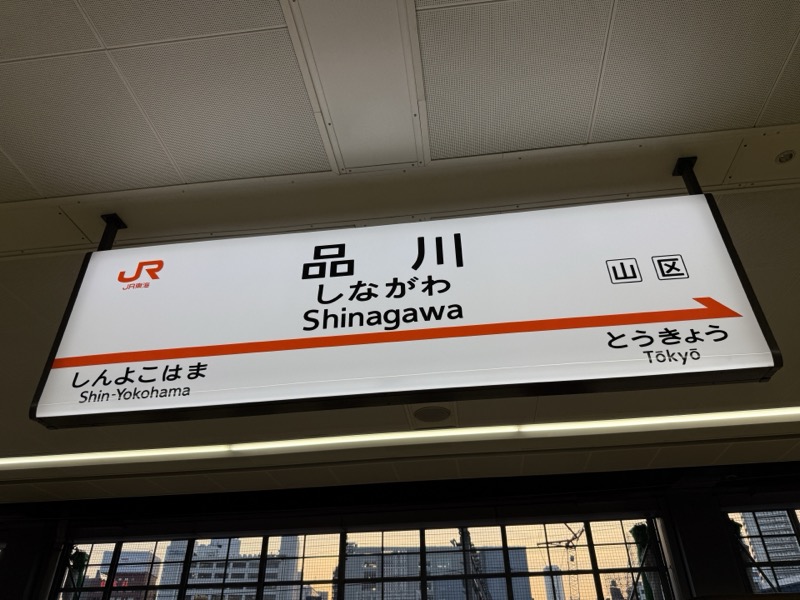 品川駅のホーム