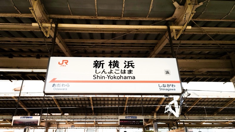 新横浜新幹線駅ホーム