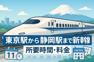 東京駅から静岡駅まで新幹線で行く