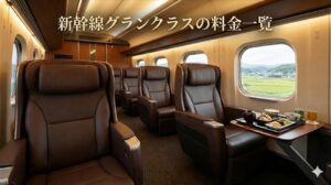 新幹線グランクラス料金一覧
