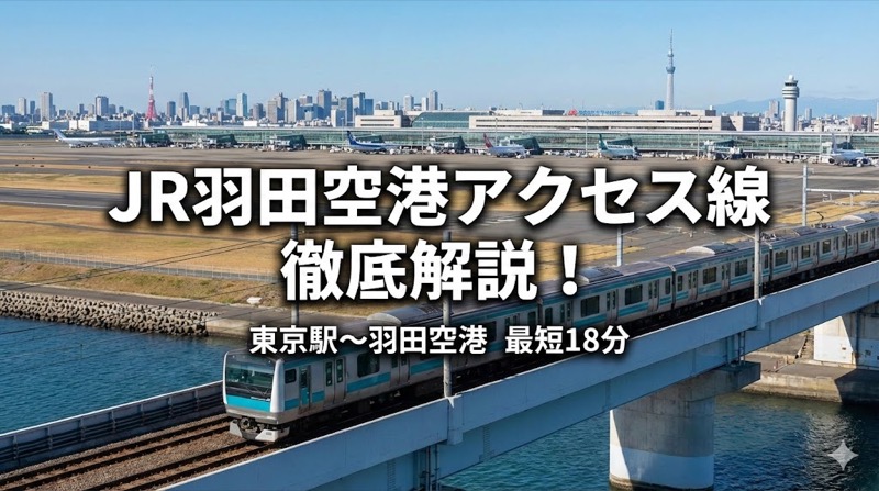 IR羽田空港アクセス