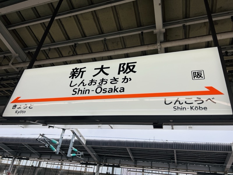 新大阪駅