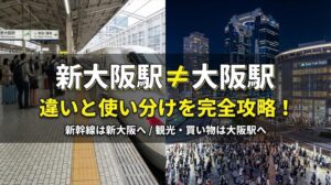 新大阪駅と大阪駅の違い