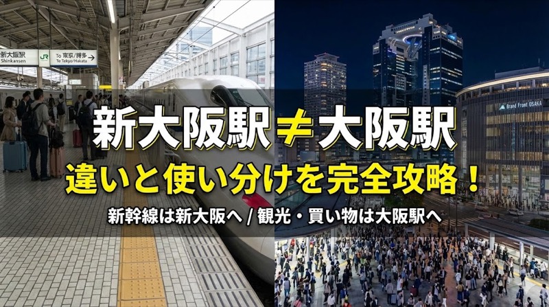 新大阪駅と大阪駅の違い