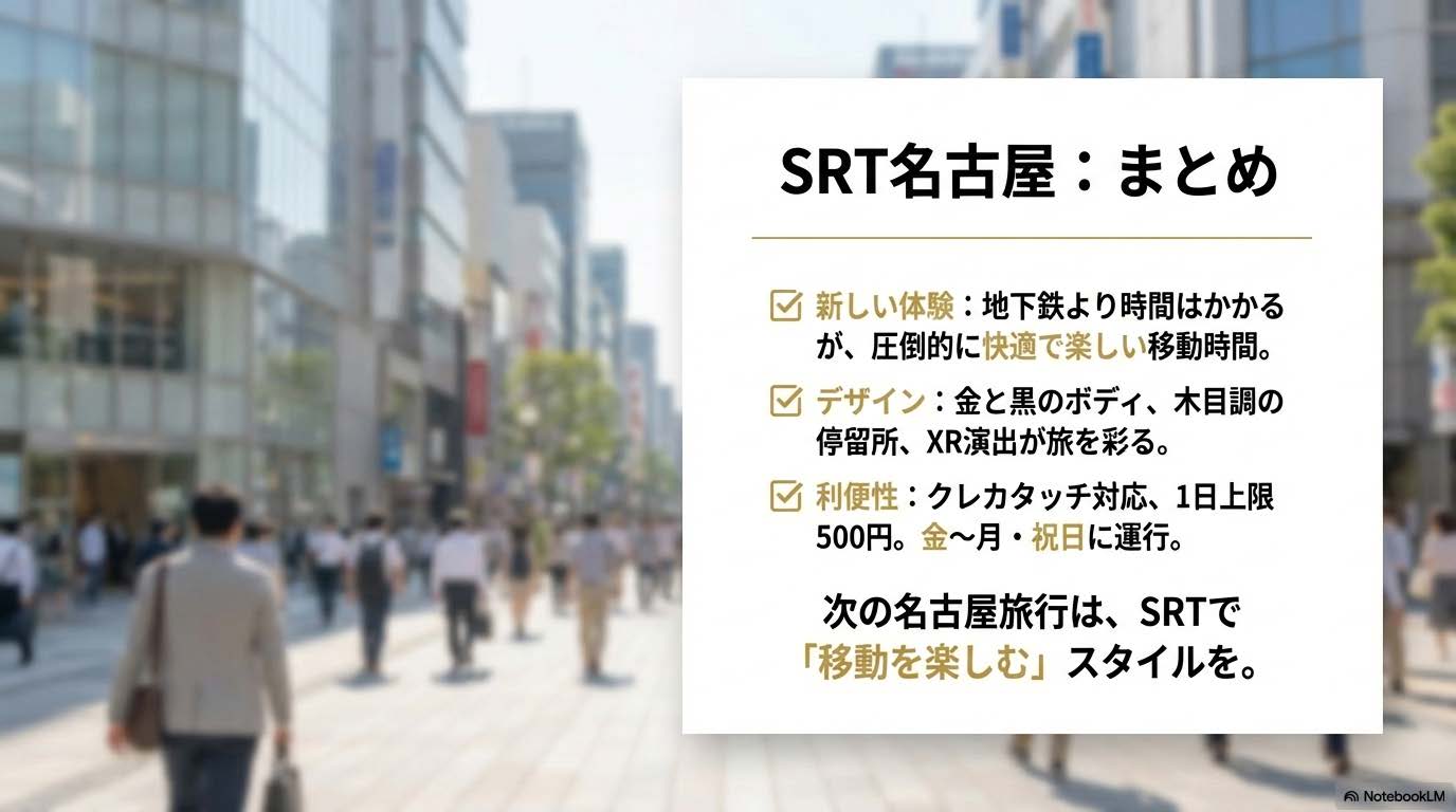 SRT名古屋