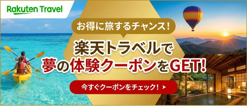 楽天トラベルでお得にクーポンをGET