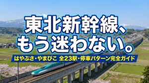 東北新幹線