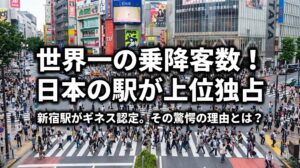 乗降者数ランキング