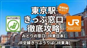 東京駅みどりの窓口