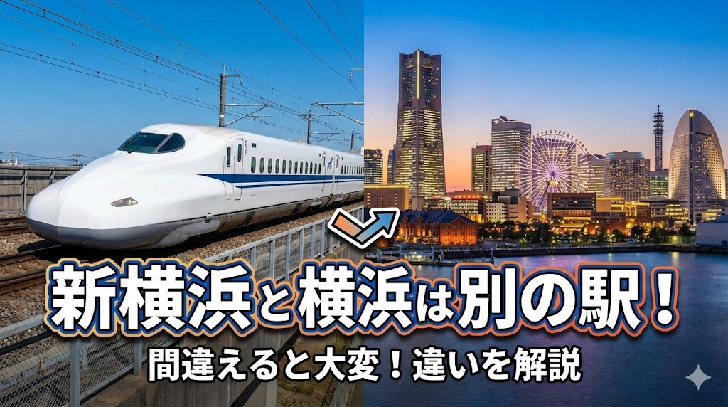 新横浜と横浜の違い
