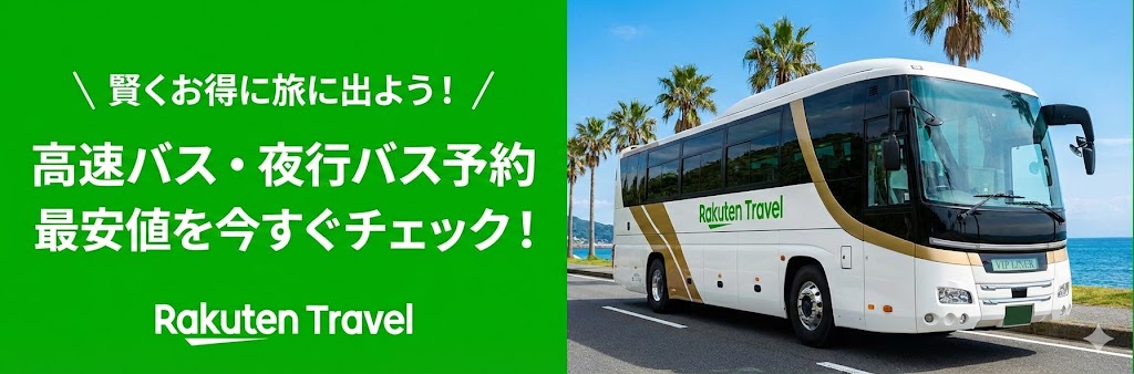 楽天トラベル 高速バス・夜行バス予約