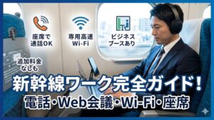 新幹線のワークスペース完全ガイド