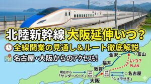 北陸新幹線大阪延伸