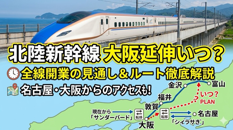 北陸新幹線大阪延伸