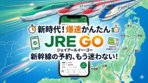 新幹線予約サービス「JRE GO」
