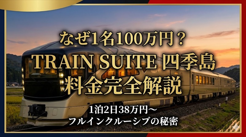 train suite四季島