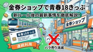 青春１８切符を金券ショップで購入