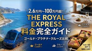 THE ROYAL EXPRESSの料金