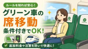 グリーン車の席移動