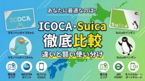 ICOCAとSuicaの違い