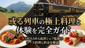 或る列車の料理の正体