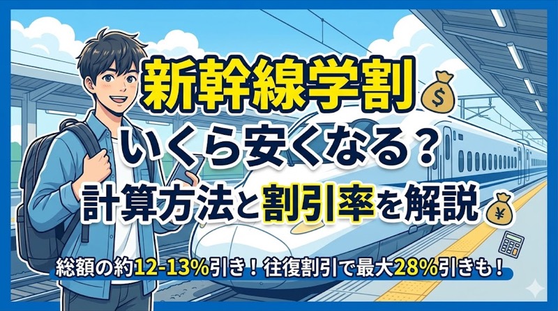 新幹線学割