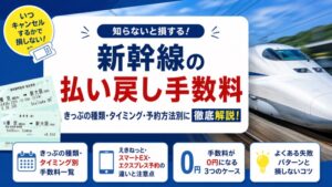 新幹線払い戻し