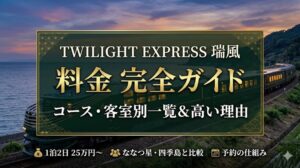 twilight express瑞風の料金