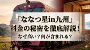 ななつ星in九州