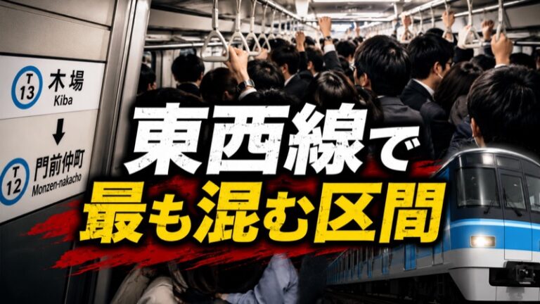 東西線の混雑はなぜひどい？｜ワースト常連の理由と回避術を全解説 | 旅と食のなぜ図鑑
