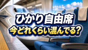 ひかり自由席の混雑をリアルタイムで確認する方法